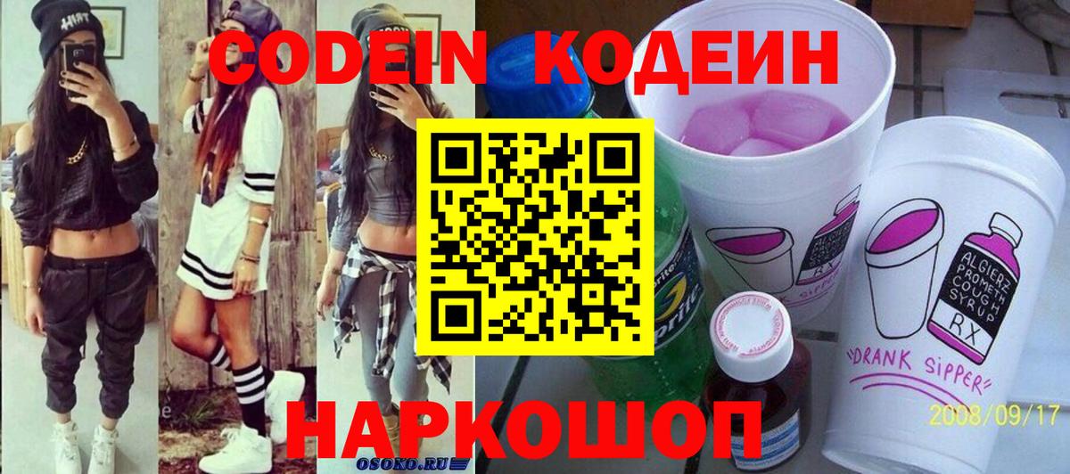 Кодеиновый сироп Lean Purple Drank Севастополь
