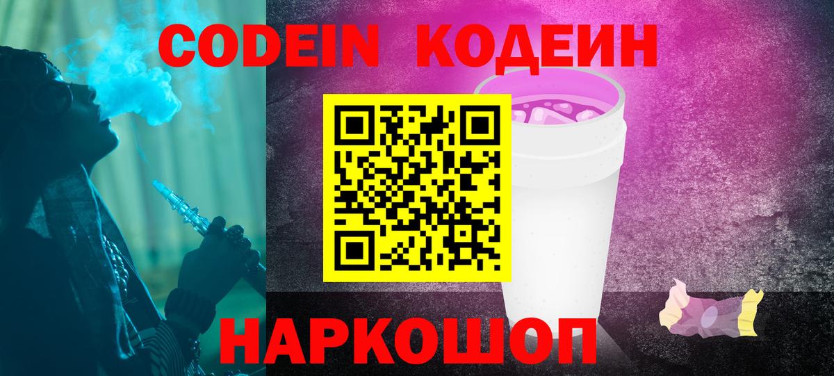 Кодеиновый сироп Lean напиток Lean (лин)  Вход с VPN  Севастополь  Кодеин Purple Drank 