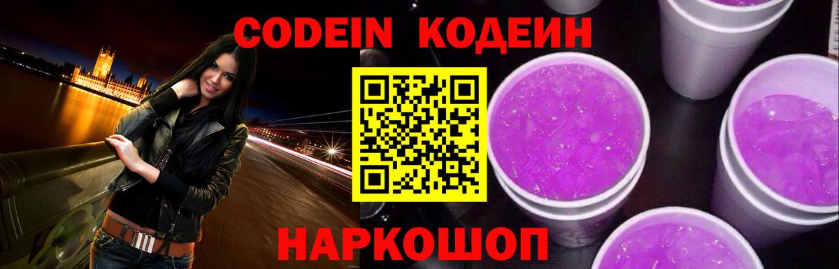 Кодеин Purple Drank Севастополь